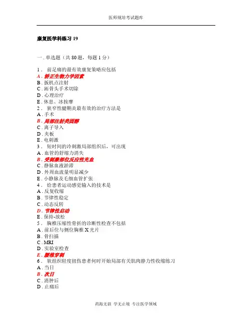 规培考试题库-康复医学科练习19