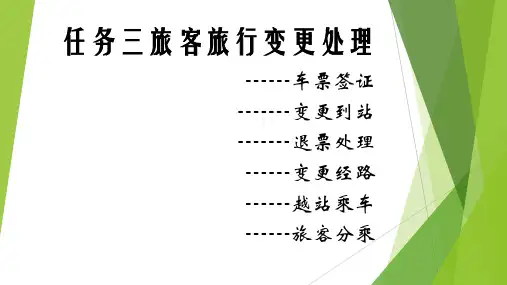 铁路客运组织旅行变更处理