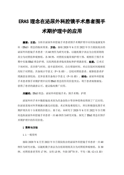 ERAS理念在泌尿外科腔镜手术患者围手术期护理中的应用