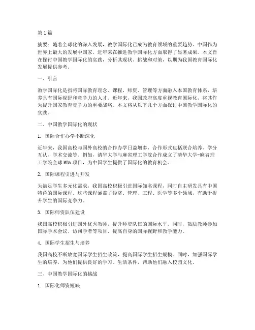 中国教学国际化实践探究(3篇)