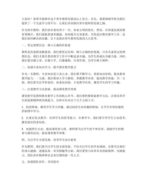 青年教师发展论坛的发言稿