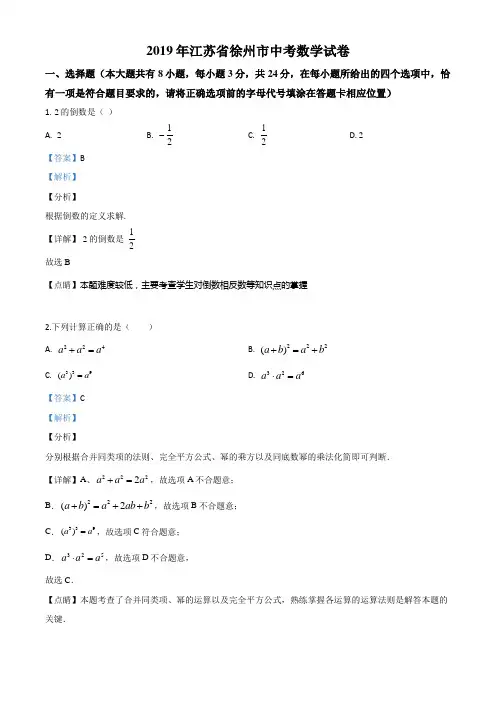 江苏省徐州市2019年中考数学试题(解析版)
