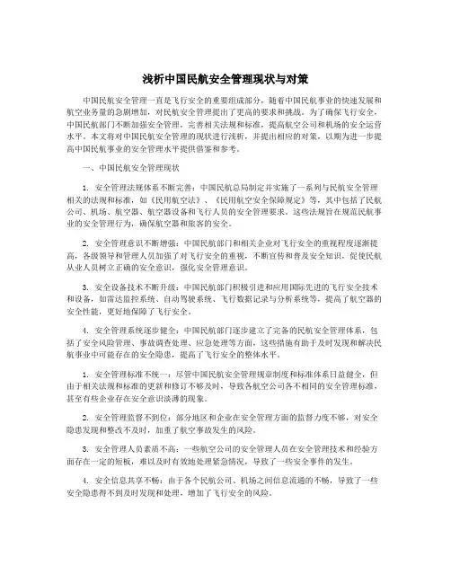 浅析中国民航安全管理现状与对策