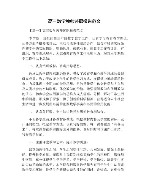 高三数学教师述职报告范文
