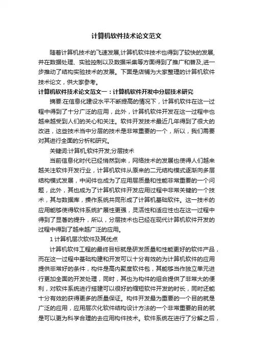 计算机软件技术论文范文