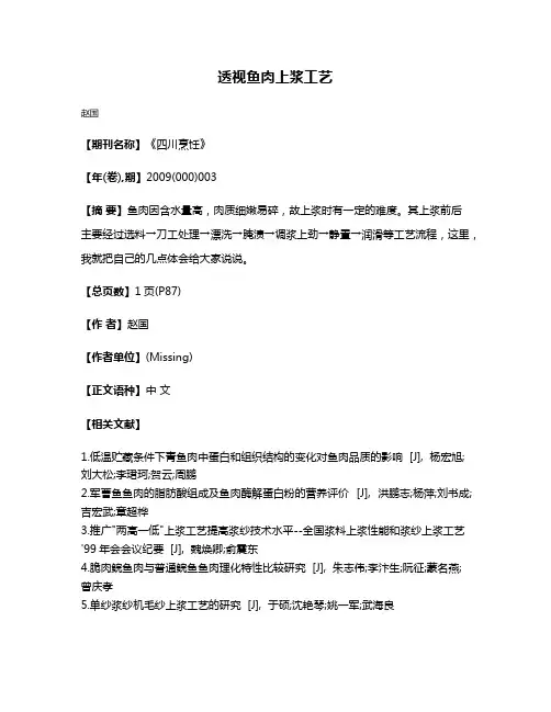 透视鱼肉上浆工艺