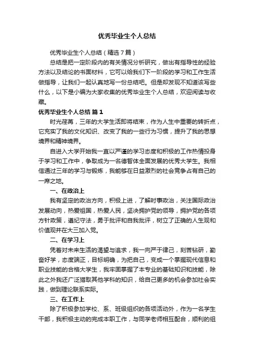 优秀毕业生个人总结