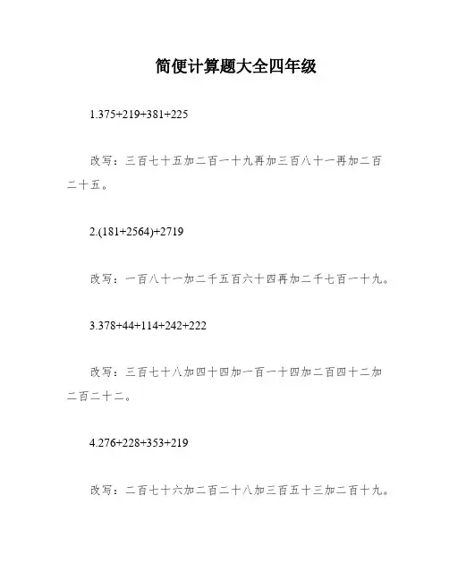 简便计算题大全四年级