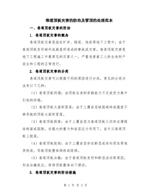 巷道顶板灾害的防治及冒顶的处理范本