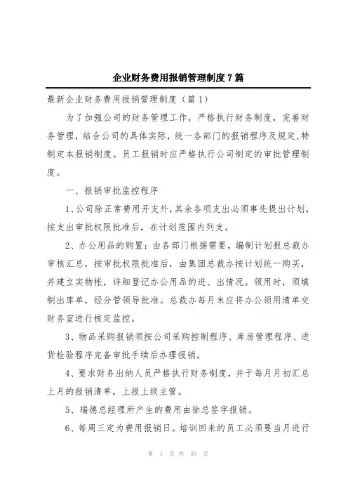 企业财务费用报销管理制度7篇