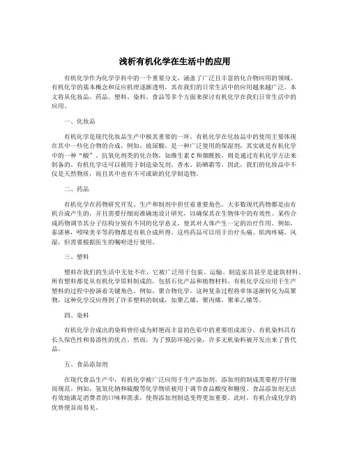浅析有机化学在生活中的应用