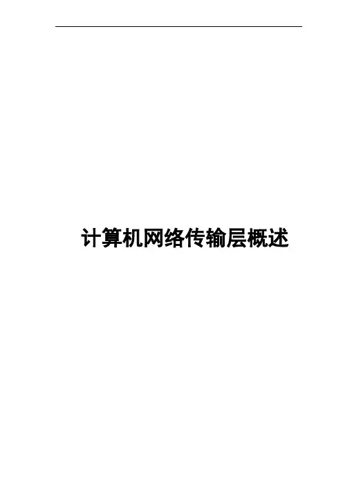 计算机网络传输层