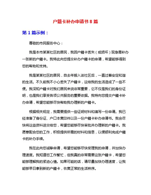 户籍卡补办申请书8篇