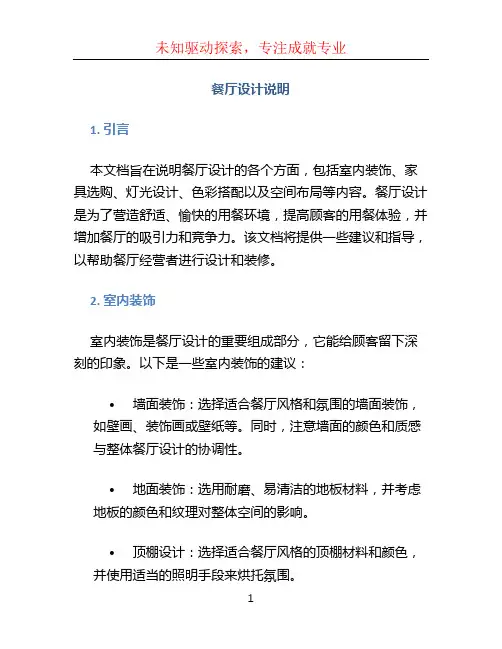 餐厅设计说明