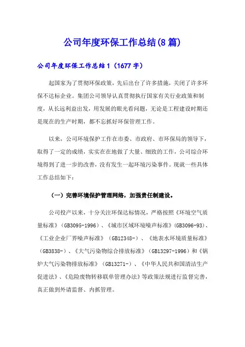 公司年度环保工作总结(8篇)