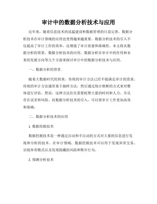 审计中的数据分析技术与应用