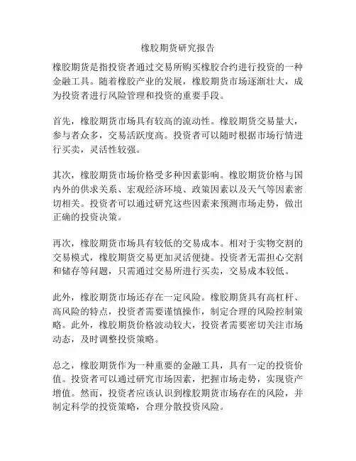 橡胶期货研究报告