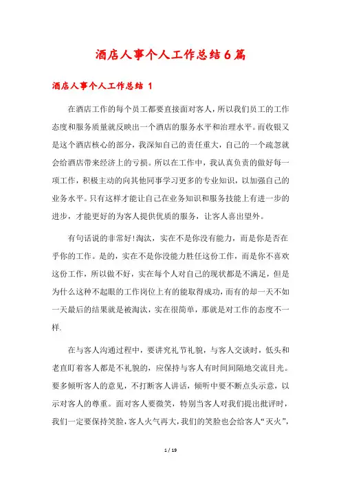 酒店人事个人工作总结6篇