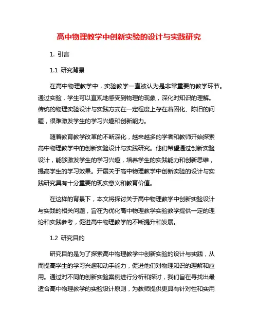 高中物理教学中创新实验的设计与实践研究