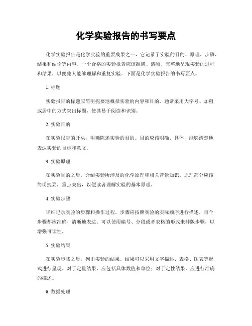 化学实验报告的书写要点