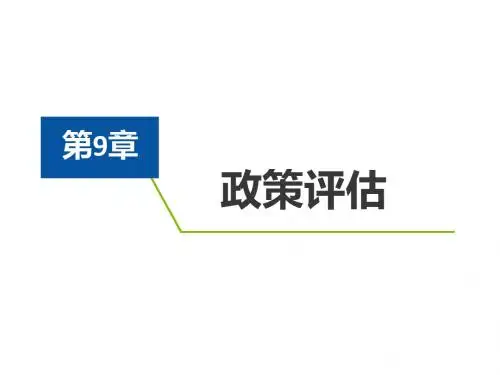 第九章 政策评估