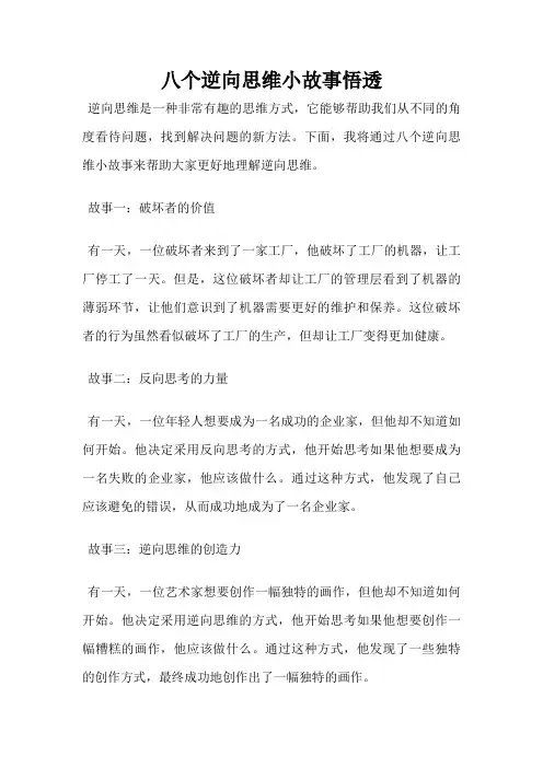 八个逆向思维小故事悟透