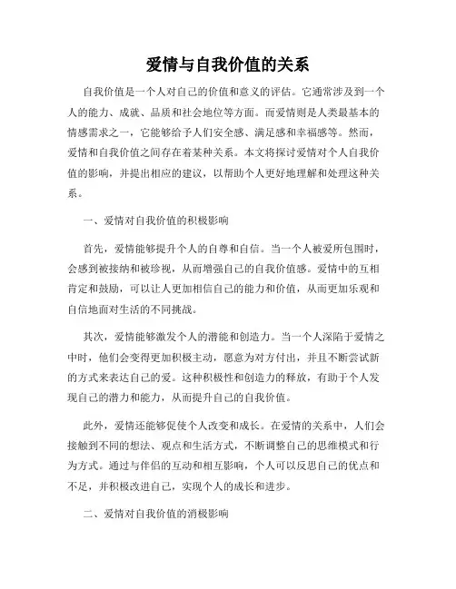 爱情与自我价值的关系