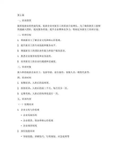 旅游企业的新员工培训计划(3篇)