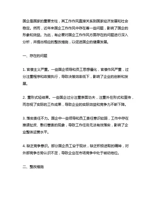 国企工作作风方面存在的问题及整改措施