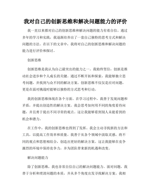 我对自己的创新思维和解决问题能力的评价