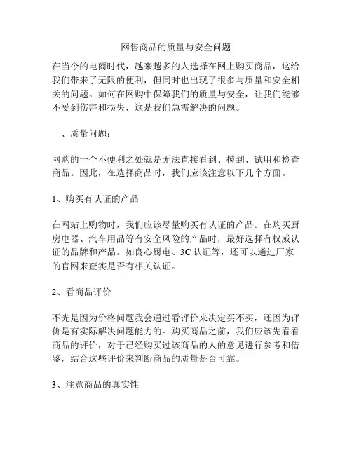 网售商品的质量与安全问题