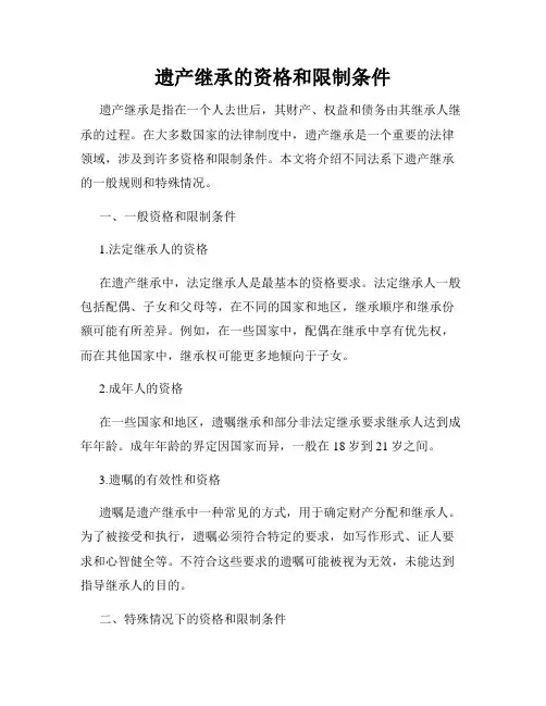 遗产继承的资格和限制条件