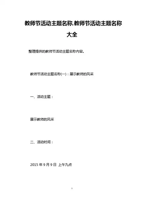 教师节活动主题名称,教师节活动主题名称大全