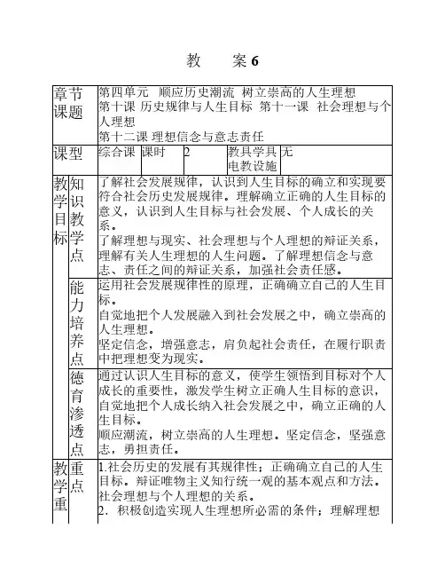 《哲学与人生》教案2015.3(第6次授课第四单元顺应历史潮流 树立崇高的人生理想第10、11、12课)