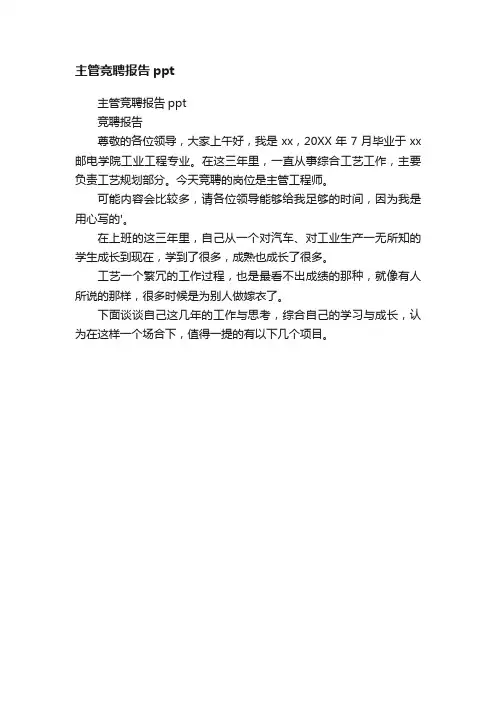 主管竞聘报告ppt