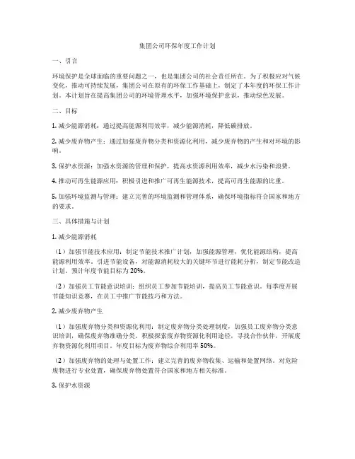 集团公司环保年度工作计划