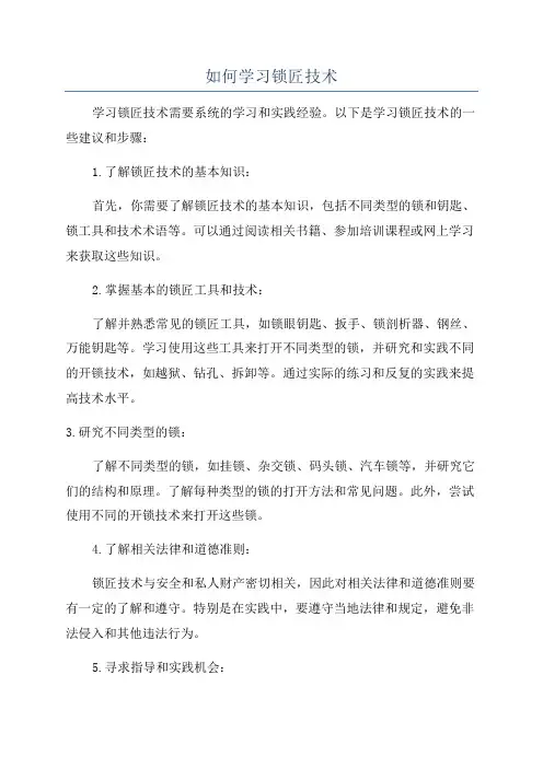 如何学习锁匠技术