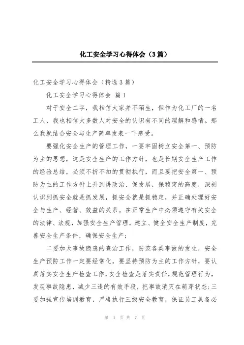 化工安全学习心得体会(3篇)