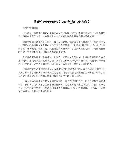 收藏生活的美丽作文700字_初二优秀作文
