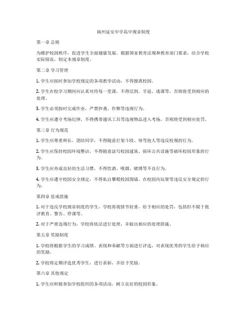 福州延安中学高中规章制度