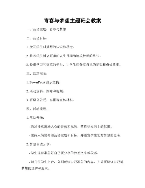 青春与梦想主题班会教案