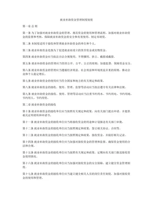 就业补助资金管理制度制度