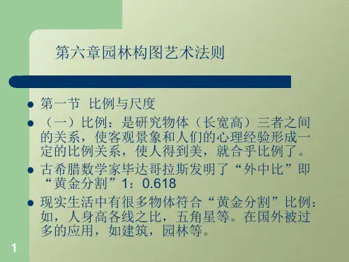 园林构图艺术法则PPT精选文档