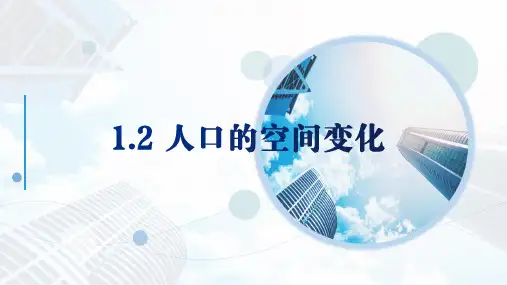 1.2  人口的空间变化