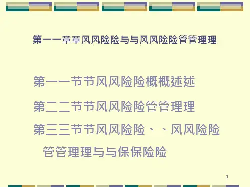 风险与风险管理培训教材