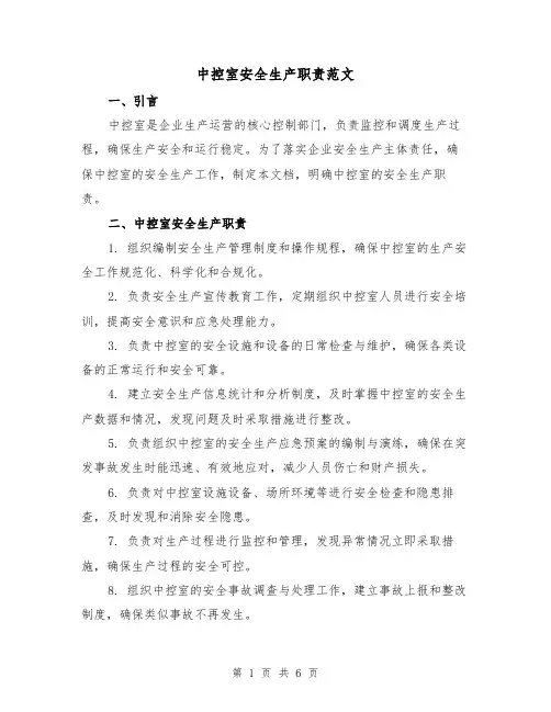 中控室安全生产职责范文（三篇）