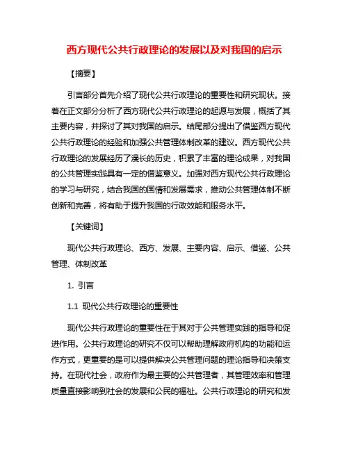 西方现代公共行政理论的发展以及对我国的启示