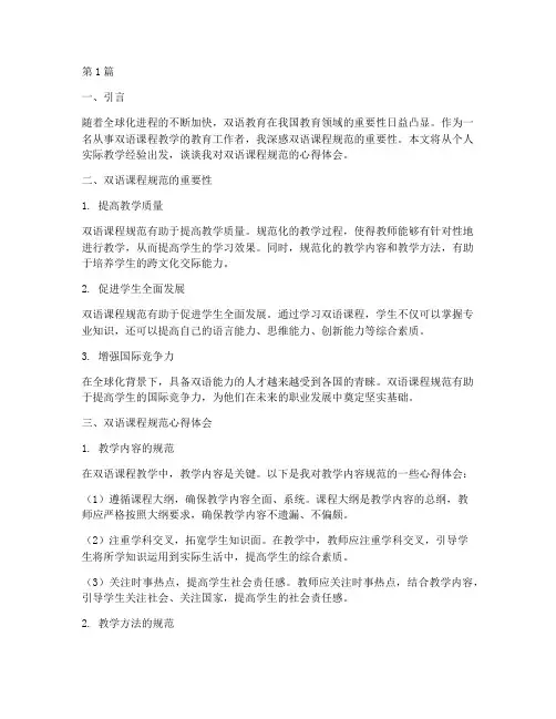 双语课程规范心得体会(2篇)