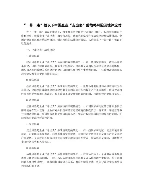 “一带一路”倡议下中国企业“走出去”的战略风险及法律应对