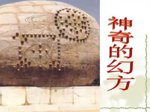 北师大版八年级上册综合与实践《探寻神奇的幻方》 课件 (共37张PPT)